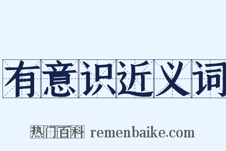 有意识近义词是什么意思的图片